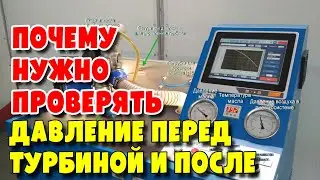 Почему нужно проверять давление перед турбиной и после