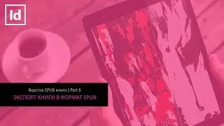 #5 ЭКСПОРТ EPUB В INDESIGN [ВЕРСТКА EPUB КНИГИ]