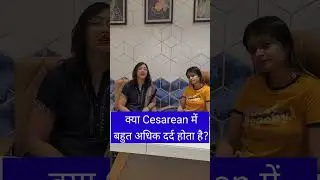 क्या सिजेरियन में बहुत अधिक दर्द होता है?