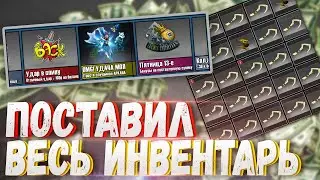 ПОСТАВИЛ ВЕСЬ СВОЙ ИНВЕНТАРЬ