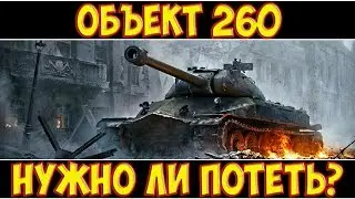 Объект 260 - НУЖНО ЛИ ПОТЕТЬ?