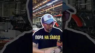 Пора на завод 🏭