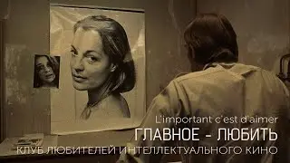 ГЛАВНОЕ - ЛЮБИТЬ #КИНОЛИКБЕЗ