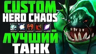 СДЕЛАЛ ЛУЧШЕГО ТАНКА КРИПОВ в CUSTOM HERO CHAOS DOTA 2