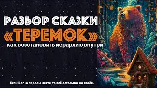 Архетипический разбор  сказки "ТЕРЕМОК" #архетипы #психология #инициации