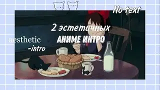 ♡ 2 Интро для ВИДЕО БЕЗ ТЕКСТА 🌾/Aesthetic anime intro, NO TEXT