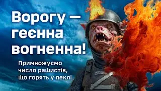 Ворогам — геєнна вогненна. Залізна бригада примножує число рашистів, що горять у пеклі