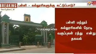 🔴#Breaking | Tamilnadu Schools & College Closed Again| #sunnews|#polimer|#puthiyathalaimurai|TN