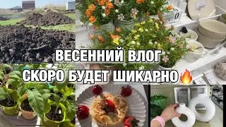 ВЕСЕННИЙ ВЛОГ! НАЧИНАЕМ РАБОТЫ НА УЧАСТКЕ! БУДЕТ ШИКАРНО!Будни Мамы Влог