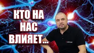 Кто влияет на наш выбор, мы выбираем или выбирают нас?!