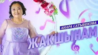 АНАРА САТЫБЕКОВА - ЖАКШЫНАМ (2024)