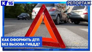 Как оформить ДТП без вызова ГИБДД?