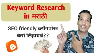 Keyword Research करुन ब्लॉगपोस्ट कसे लिहायचे | Keyword Research in मराठी | blogpost setting.