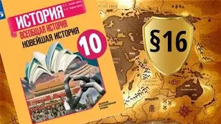 Всеобщая история. 10 класс. §16. Начало «холодной войны». Международные отношения в 1945-1950-х гг.