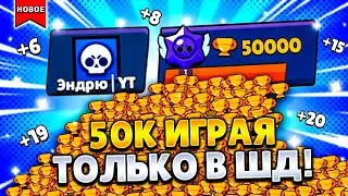 ЛЮТЫЙ ПУШ 50 000 КУБКОВ ИГРАЯ ТОЛЬКО В СОЛО ШД / СТРИМ БРАВЛ СТАРС