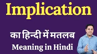 Implication meaning in Hindi | Implication का हिंदी में अर्थ | explained Implication in Hindi