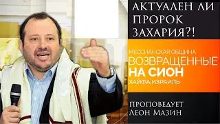 "Актуален ли пророк Захария?!" - проповедует Леон Мазин