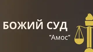 Божий суд “Амос” | 25.02.2024 