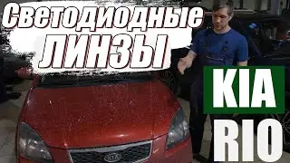 Модернизация фар на Kia Rio. Делаем Bi Led оптику!