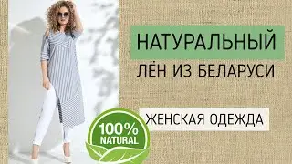 ЗНАМЕНИТЫЙ БЕЛОРУССКИЙ ЛЕН! Женская одежда из натурального льна