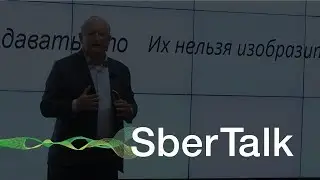 SberTalk. 5 минут // Стюарт Лоусон: Что такое «успешные провалы»?