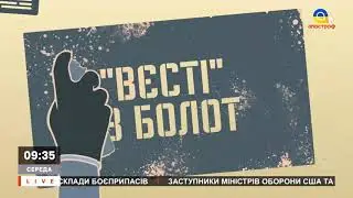 ВЕСТІ З БОЛОТ: соловйов принижує 