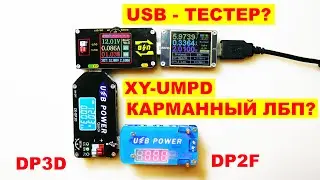 XY-UMPD Карманный ЛБП он же USB-тестер / QC PD Trigger