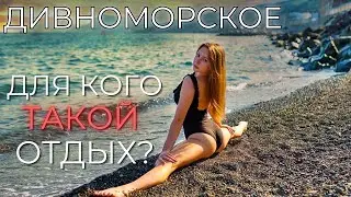 ДИВНОМОРСКОЕ ЦЕНЫ 2024! Убитая набережная. Для кого этот курорт? Кабардинка и Геленджик лучше?