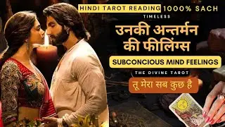 उनकी अन्तर्मन की फीलिंग्स | SUBCONCIOUS MIND | UNKI CURRENT FEELINGS TODAY | HINDI TAROT