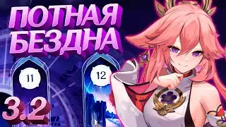 ТЕРПЕЛ В НОВОЙ БЕЗДНЕ в GENSHIN IMPACT 3.2 - МОЕ ПРОХОЖДЕНИЕ БЕЗДНЫ | Витая Бездна