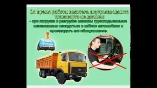 Видеоинструктаж - Водитель внутризаводского транспорта
