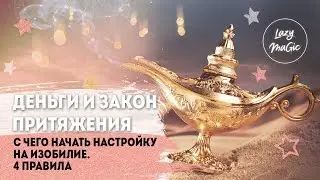 ДЕНЬГИ И ЗАКОН ПРИТЯЖЕНИЯ | 4 правила изобилия | С чего начать настройку на изобилие