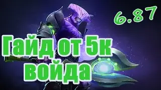 Гайд на войда(Faceless Void) от 5к! Как тащить на сложной линии в патче 6.87