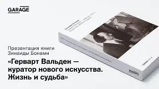 Презентация книги Зинаиды Бонами «Герварт Вальден — куратор нового искусства. Жизнь и судьба»