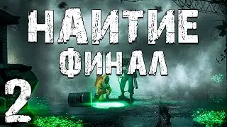 S.T.A.L.K.E.R. Наитие #2. Финал