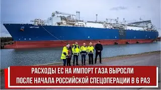 Расходы ЕС на импорт газа выросли после начала российской спецоперации в 6 раз