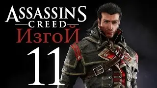 Прохождение Assassin's Creed Rogue — Часть 11: Охота на Моби Дика