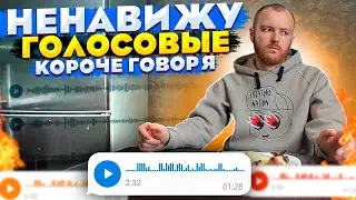 Короче говоря, Ненавижу голосовые сообщения