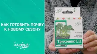 Как готовить почву к новому сезону