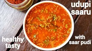 udupi saaru recipe | udupi tomato saaru | ಉಡುಪಿ ಸಾರು ರೆಸಿಪಿ | udupi rasam recipe
