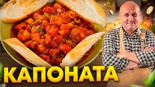 КАПОНАТА - лучшая  ИТАЛЬЯНСКАЯ ОВОЩНАЯ закуска! РЕЦЕПТ от Ильи Лазерсона