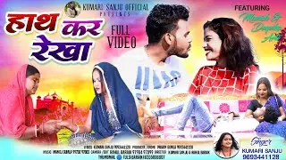 //🤲 हाथ कर रेखा // Theth Nagpuri Sad Song&Video 2024 // Singer Kumari Sanju // Music-Manoj Gumla //