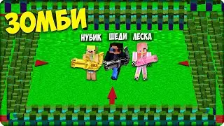 🏌НАС АТАКУЮТ ЗОМБИ! УСПЕЙ ПОСТРОИТЬ БАЗУ Внутри! Нубик Кубик Шеди Леска