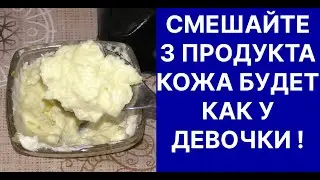 Смешайте 3 Продукта и Кожа Как у Девочки! Рецепт