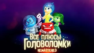 Все плюсы мультфильма Головоломка ✨REMASTERED✨