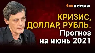 Кризис, доллар, рубль. Прогноз курса доллара и прогноз курса рубля на июнь 2021 / Ян Арт