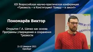 6. Открытия Г.А. Шичко как основа Программы утверждения и сохранения Трезвости (Пономарёв В.А.)