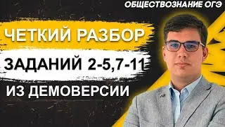 ОГЭ Обществознание 2022 | Разбор заданий демоверсии | Задание 2-5, 7-11