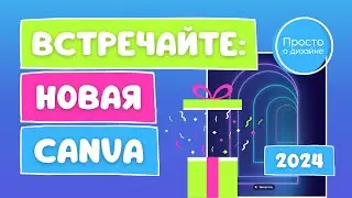 Canva Create 2024: встречайте новую Canva!