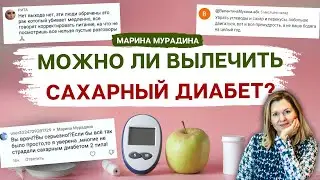 Победить диабет 2 типа: Возможно ли это? - Клинический диетолог Марина Мурадина
